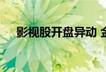 影视股开盘异动 金逸影视直线拉升涨停