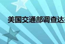 美国交通部调查达美航空IT中断混乱问题