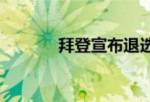 拜登宣布退选后首次公开露面