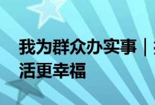 我为群众办实事｜打造花园式社区 让居民生活更幸福