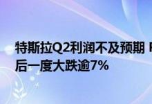 特斯拉Q2利润不及预期 Robotaxi推迟至10月发布 股价盘后一度大跌逾7%