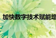 加快数字技术赋能增效 驱动制造业转型创新