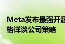 Meta发布最强开源AI模型Llama 3.1 扎克伯格详谈公司策略