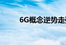 6G概念逆势走强 金信诺大涨14%