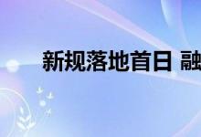 新规落地首日 融券余额创逾四年新低