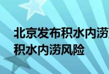 北京发布积水内涝蓝色预警 东城、西城等有积水内涝风险