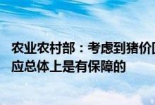 农业农村部：考虑到猪价回升后压栏和二次育肥增加 市场供应总体上是有保障的