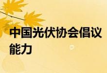 中国光伏协会倡议：加强标准电池的权威溯源能力