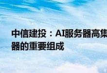 中信建投：AI服务器高集成度趋势下 铜连接或成为AI服务器的重要组成