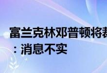 富兰克林邓普顿将裁撤北京代表处？官方回应：消息不实