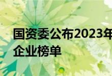 国资委公布2023年度中央企业科技创新优秀企业榜单