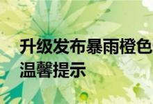 升级发布暴雨橙色预警！北京疾控发布10条温馨提示