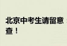 北京中考生请留意：指标分配录取结果今起可查！