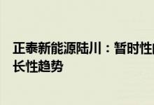 正泰新能源陆川：暂时性的市场错配不能改变光伏产业高成长性趋势