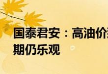 国泰君安：高油价致运价短期承压 实业界预期仍乐观