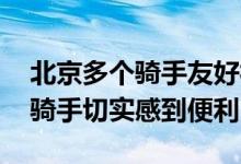 北京多个骑手友好社区打通“最后一公里” 骑手切实感到便利