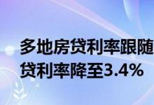 多地房贷利率跟随LPR火速调整 京沪首套房贷利率降至3.4%