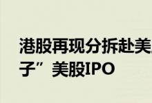 港股再现分拆赴美上市案例 万洲国际拟“送子”美股IPO