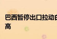 巴西暂停出口拉动白羽肉鸡鸡爪、鸡翅价格走高