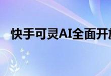 快手可灵AI全面开放内测 将上线会员体系