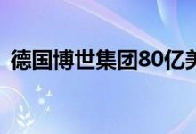 德国博世集团80亿美元收购供暖和空调业务