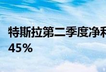 特斯拉第二季度净利润14.78亿美元 同比下降45%