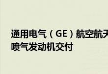 通用电气（GE）航空航天调高全年利润预估 供应限制影响喷气发动机交付