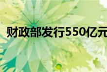 财政部发行550亿元30年期超长期特别国债