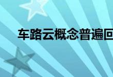 车路云概念普遍回调 金溢科技逼近跌停