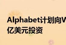 Alphabet计划向Waymo进行为期多年的50亿美元投资