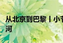 从北京到巴黎丨小节奥运手记：中轴线与塞纳河