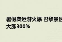 暑假奥运游火爆 巴黎景区、地铁都提价了 市中心住宿均价大涨300%