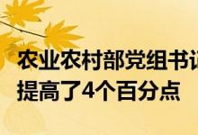 农业农村部党组书记韩俊：大豆自给率近两年提高了4个百分点