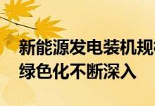 新能源发电装机规模首超煤电 电力生产供应绿色化不断深入