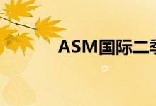 ASM国际二季度订单高于预期