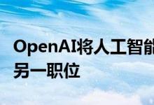 OpenAI将人工智能安全负责人M?dry调离至另一职位