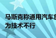 马斯克称通用汽车放弃无人驾驶汽车计划是因为技术不行