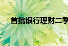 首批银行理财二季报亮相 整体收益稳定