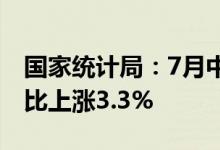 国家统计局：7月中旬生猪（外三元）价格环比上涨3.3%