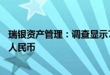 瑞银资产管理：调查显示70%的受访者正在投资或考虑投资人民币