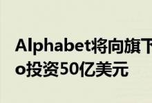 Alphabet将向旗下自动驾驶汽车公司Waymo投资50亿美元