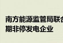 南方能源监管局联合海南省发展改革委约谈近期非停发电企业