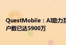 QuestMobile：AI助力互联网流量增长 蚂蚁AI金融助理用户数已达5900万