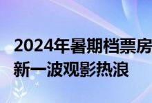 2024年暑期档票房超60亿元 多部新片或掀起新一波观影热浪