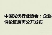 中国光伏行业协会：企业待发布的电池效率纪录应进行合理性论证后再公开发布