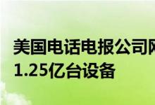 美国电话电报公司网络信号中断事件一度影响1.25亿台设备