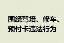 围绕驾培、修车、共享单车等行业 北京严查预付卡违法行为