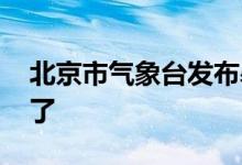 北京市气象台发布暴雨橙色预警 防范建议来了