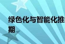 绿色化与智能化推动 船舶行业驶入长景气周期