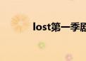 lost第一季剧情（lost第一季）